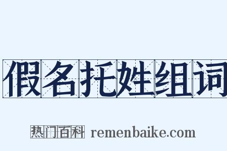 假名托姓组词是什么意思的图片